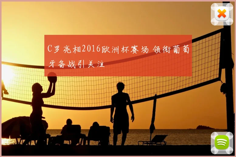C罗亮相2016欧洲杯赛场 领衔葡萄牙备战引关注