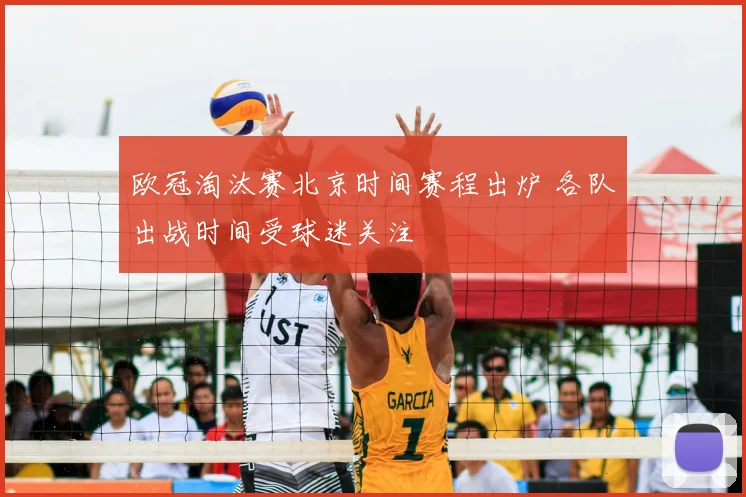 欧冠淘汰赛北京时间赛程出炉 各队出战时间受球迷关注