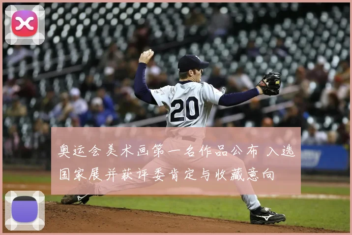 奥运会美术画第一名作品公布 入选国家展并获评委肯定与收藏意向