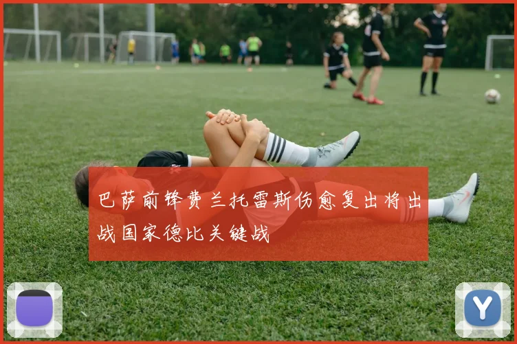 巴萨前锋费兰托雷斯伤愈复出将出战国家德比关键战