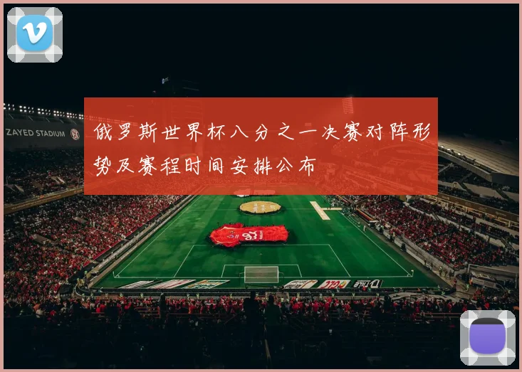 俄罗斯世界杯八分之一决赛对阵形势及赛程时间安排公布