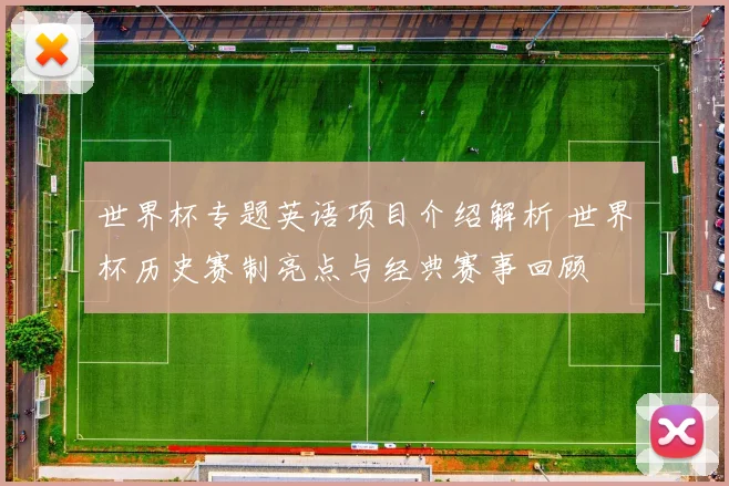 世界杯专题英语项目介绍解析 世界杯历史赛制亮点与经典赛事回顾