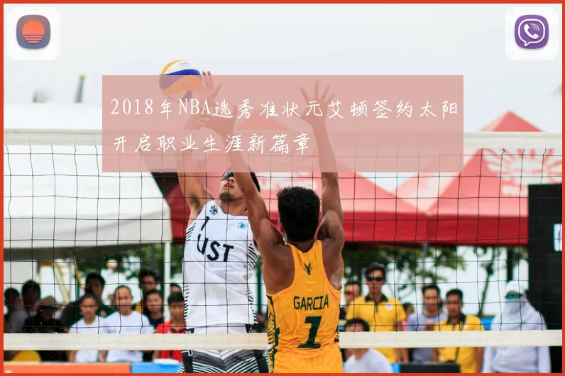 2018年NBA选秀准状元艾顿签约太阳开启职业生涯新篇章