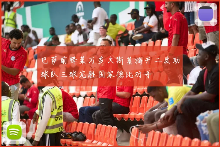 巴萨前锋莱万多夫斯基梅开二度助球队三球完胜国家德比对手