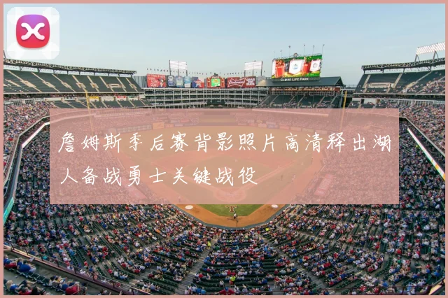 詹姆斯季后赛背影照片高清释出湖人备战勇士关键战役