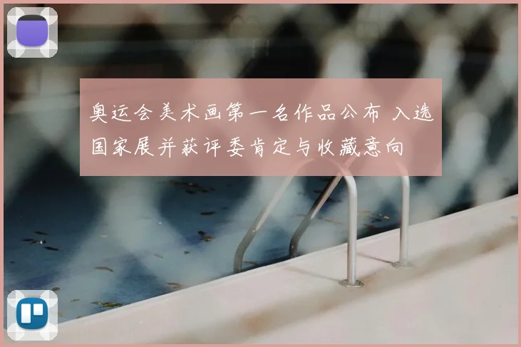奥运会美术画第一名作品公布 入选国家展并获评委肯定与收藏意向