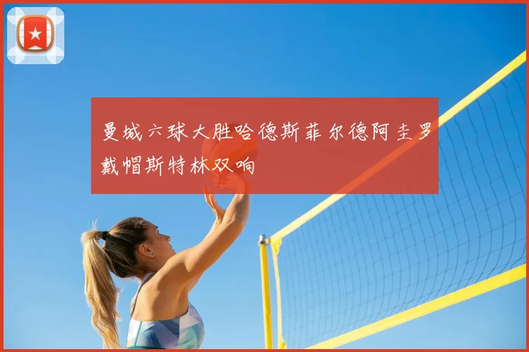 曼城六球大胜哈德斯菲尔德阿圭罗戴帽斯特林双响