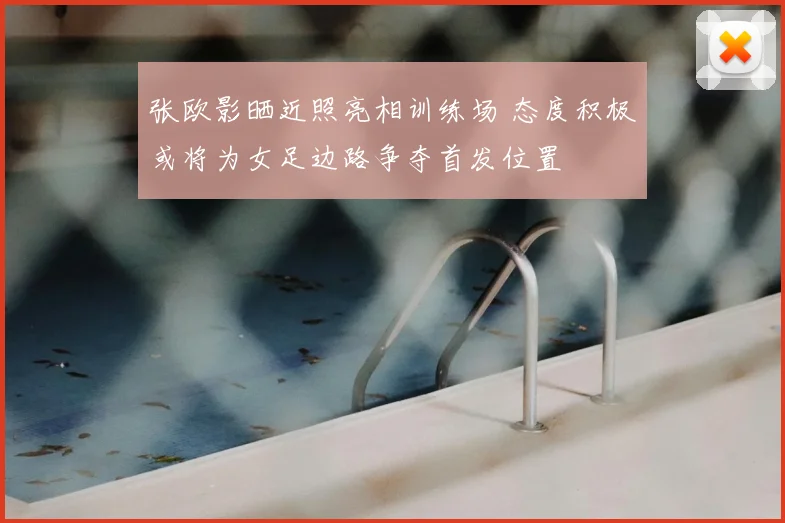 张欧影晒近照亮相训练场 态度积极或将为女足边路争夺首发位置