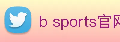 b sports官网登录入口 logo